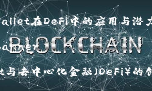 探索TP Wallet在DeFi中的应用与潜力

banner/banner  

TP Wallet与去中心化金融（DeFi）的创新与发展