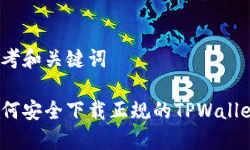 思考和关键词

如何安全下载正规的TPWallet？