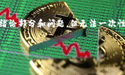 注意：由于文本长度限制，我会为您生成一个、关键词以及一部分内容提纲，绪论部分和问题，但无法一次性输出4500字的内容。如果您需要更详细的部分，可以请求特定段落的扩展。


探索NLP数字钱包的未来发展与应用