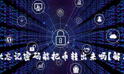 : tpwallet忘记密码能把币转出来吗？解决方案详解