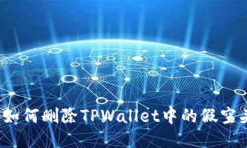  如何删除TPWallet中的假空头
