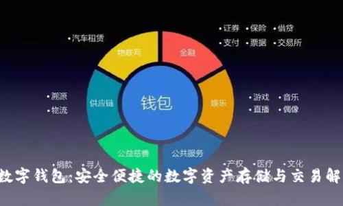 MONO数字钱包：安全便捷的数字资产存储与交易解决方案