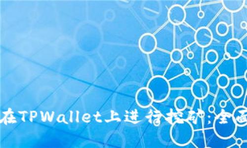 如何在TPWallet上进行挖矿：全面指南