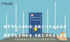 数字钱包自动扣款：便捷支付的未来趋势数字钱