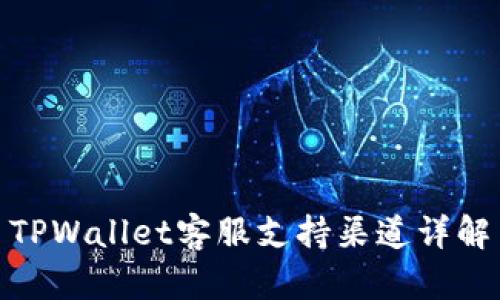 TPWallet客服支持渠道详解