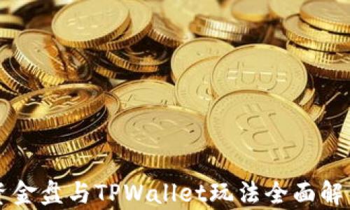 
资金盘与TPWallet玩法全面解析