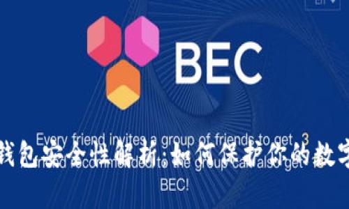 加密钱包安全性解析：如何保护你的数字资产