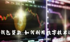 2021年数字钱包贷款：如何利用数字技术进行便捷