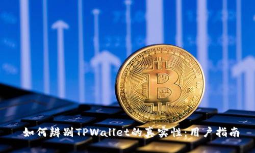  如何辨别TPWallet的真实性：用户指南