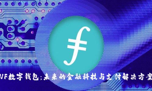 VF数字钱包：未来的金融科技与支付解决方案