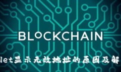 :TPWallet显示无效地址的原因及解决方案