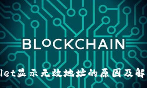 :
TPWallet显示无效地址的原因及解决方案