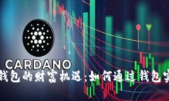 区块链钱包的财富机遇：如何通过钱包实现盈利