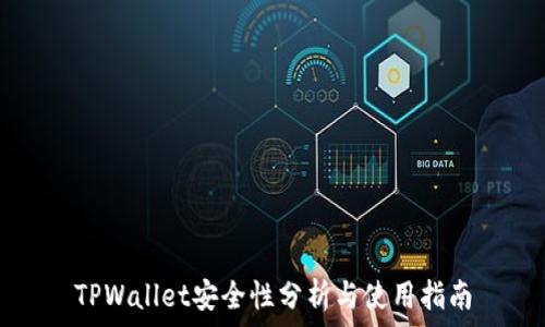   
TPWallet安全性分析与使用指南