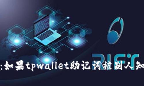 保护你的资产：如果tpwallet助记词被别人知道该如何应对