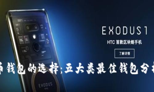 数字货币钱包的选择：五大类最佳钱包分析及推荐