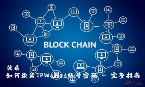 优质
如何激活TPWallet账号密码 - 完整指南