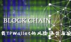 大陆下载TPWallet的风险评估与安全指南