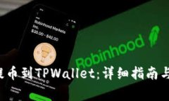如何将FIL币提币到TPWallet：详细指南与常见问题解