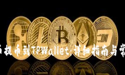 如何将FIL币提币到TPWallet：详细指南与常见问题解答