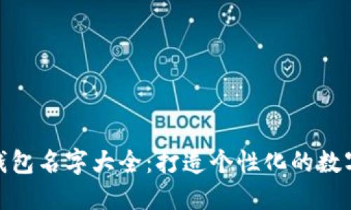 微信数字钱包名字大全：打造个性化的数字支付体验