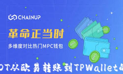 
如何将USDT从欧易转账到TPWallet的详细教程