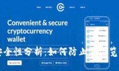 TPWallet使用安全性分析：如何防止在浏览网站时遭