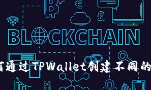 优质如何通过TPWallet创建不同的EOS账户