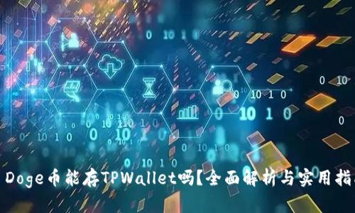 : Doge币能存TPWallet吗？全面解析与实用指南