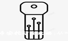 优质TPWallet币安挖矿全攻略：从入门到精通