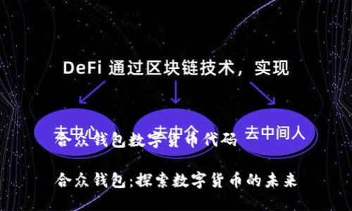 合众钱包数字货币代码

合众钱包：探索数字货币的未来