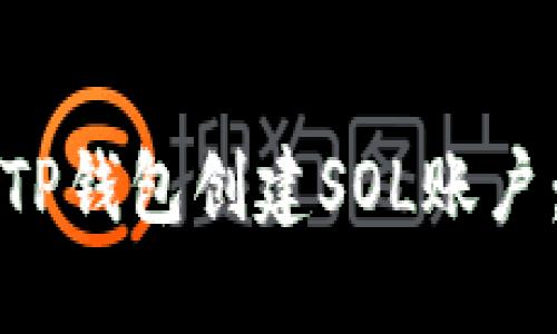 如何使用TP钱包创建SOL账户：详细指南