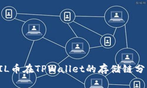 FIL币在TPWallet的存储链分析