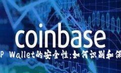  虚假TP Wallet的安全性：如何识别和保护自己