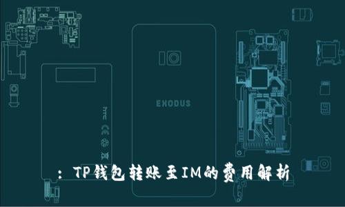 : TP钱包转账至IM的费用解析