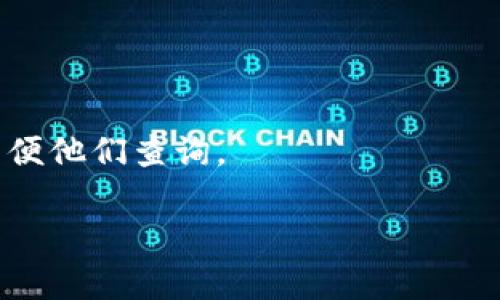 بياوتي如何在TPWallet中兑换以太坊/بياوتي  
TPWallet, 以太坊, 数字货币交易/guanjianci  

在当今数字货币爆炸性的增长和广泛的应用中，寻找一个安全、便捷的数字资产钱包显得尤为重要。TPWallet是一种新兴的数字资产钱包，它支持多种区块链资产的存储与交易，包括以太坊（ETH）。结合用户友好的界面和强大的功能，TPWallet成为了许多数字货币持有者的新选择。本文将详细介绍如何在TPWallet中兑换以太坊，并解答一些常见的问题。

一、TPWallet简介
TPWallet是一个多链数字资产钱包，致力于为用户提供高效、安全的数字货币管理服务。用户可以通过TPWallet轻松存储、发送和接收不同类型的数字货币，同时支持DEX（去中心化交易所）交易功能，用户能够直接在钱包内进行资产的兑换。

TPWallet与其他钱包相比，拥有更为优雅的用户界面以及丰富的功能选项，尤其对于以太坊和ERC-20代币的支持，TPWallet展现了强大的合约执行能力。无论是新手还是资深用户，都能快速上手，并享受到流畅的交易体验。

二、如何在TPWallet中兑换以太坊
在TPWallet中兑换以太坊的过程相对简单，以下是逐步的操作指导：

1. strong下载并安装TPWallet/strong
   首先，用户需要在App Store或Google Play商店中搜索“TPWallet”，并下载安装。对于使用PC的用户，TPWallet也提供了网页版本。

2. strong注册或登录账户/strong
   用户需创建一个账户，输入相关信息并完成账户的验证。若已有账户，则直接登录即可。

3. strong添加以太坊资产/strong
   登录成功后，点击“资产”选项，选择“添加资产”，然后在列表中找到以太坊（ETH），并将其添加到钱包中。

4. strong选择兑换功能/strong
   在主界面找到“兑换”或“交易”选项，点击进入。此时，用户可以选择想要兑换的数字货币与以太坊之间的交易对。

5. strong输入兑换数量/strong
   在兑换界面，输入用户希望兑换的其他数字货币的数量，系统会自动计算出相应的以太坊数量。

6. strong确认交易/strong
   核对交易信息无误后，用户需输入交易密码以确认交易。确认后，系统将会自动处理兑换请求。

7. strong查看交易记录/strong
   兑换成功后，用户可在“交易记录”中查看这笔交易的详细信息，包括交易时间、兑换数量、手续费等。

8. strong安全与注意事项/strong
   在进行任何交易时，确保网络环境的安全，推荐使用VPN，并注意不要透露个人私钥和密码。

三、常见问题解答

h41. TPWallet的安全性如何？/h4
TPWallet在安全性方面实施了多重保障措施，确保用户的数字资产安全。  
首先，TPWallet采用了行业标准的加密技术，用户私钥在本地存储而不上传至服务器，减少了黑客攻击的风险。同时，钱包还实现了多重签名功能，增加了对账户的保护。  
其次，TPWallet不断更新其安全协议，以对抗潜在的网络威胁。定期的安全审核和用户教育也是钱包安全策略的一部分，确保用户了解如何保护自己的账户。

h42. TPWallet支持哪些其他数字货币？/h4
除了以太坊，TPWallet还支持多种其他数字资产，包括比特币（BTC）、Ripple（XRP）、莱特币（LTC）等多个主流币种，以及大量的ERC-20代币。  
这一点对于用户而言非常友好，能够在一个平台上管理多种数字货币，简化了操作复杂性。用户只需在资产页面中查找欲添加的代币，轻松一键添加即可。

h43. 如何提高TPWallet的使用体验？/h4
为提高TPWallet的使用体验，建议用户定期检查应用的更新，确保使用最新版本的TPWallet，获得更好的功能和修复已知的问题。  
另外，用户可以通过设置界面，调整钱包的个性化设置，包括主题和通知等，以适应个人使用习惯。  
对于新用户，建议花一些时间查看应用内的帮助文档和常见问题，以快速熟悉平台的使用。

h44. TPWallet的交易费用如何？/h4
TPWallet的交易费用是基于区块链网络的挖矿费用而定。不同的交易在网络繁忙程度高时，交易费用可能会有显著差异。  
在进行交易时，用户可以根据自己的需求选择合适的交易费用。一般来说，支付更高的费用会加快交易确认，但可根据实际需求进行调整。

h45. 如何解决交易中的常见错误？/h4
在TPWallet中进行交易时，可能会遇到一些错误，比如交易失败或资金未到账。  
首先，用户需确认网络情况是否稳定，如有网络问题则可能导致交易失败。其次，检查用户输入的地址是否准确，任何错误都可能导致资产丢失。  
在遇到资金未到账的情况时，可以查看交易记录，并根据区块链的状态进行跟踪。如果仍然无法解决，请向TPWallet的客服团队寻求帮助，提供交易哈希值等信息以便他们查询。 

以上是关于如何在TPWallet中兑换以太坊的详细介绍及相关问题解答，了解这些信息可以帮助用户更好地利用TPWallet进行数字资产管理和交易。