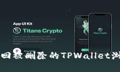 如何找回被删除的TPWallet浏览记录