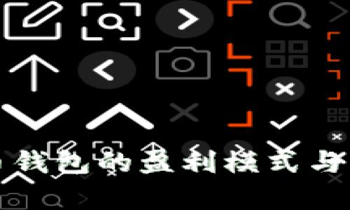 数字货币钱包的盈利模式与风险解析
