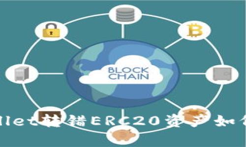  tpwallet转错ERC20资产如何找回？