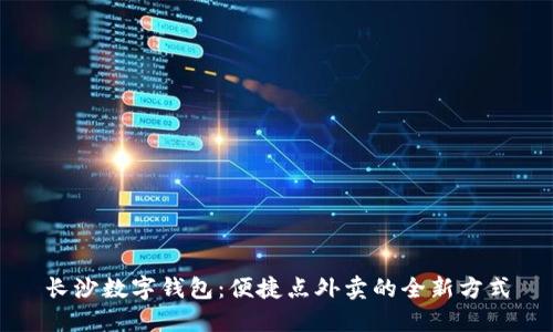 长沙数字钱包：便捷点外卖的全新方式
