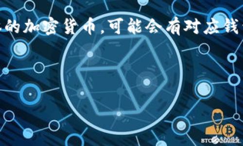 加密货币钱包的英文名字通常被称为“Crypto Wallet”或“Cryptocurrency Wallet”。对于具体的加密货币，可能会有对应钱包的特定名称，比如比特币钱包称为“Bitcoin Wallet”，以太坊钱包称为“Ethereum Wallet”等。

以下是一个示例与相关的关键词：

加密货币钱包的全面解析：选择与安全性指南