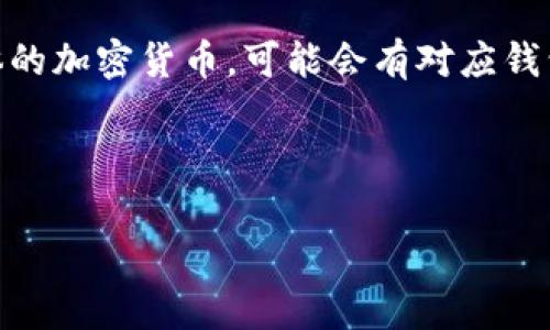 加密货币钱包的英文名字通常被称为“Crypto Wallet”或“Cryptocurrency Wallet”。对于具体的加密货币，可能会有对应钱包的特定名称，比如比特币钱包称为“Bitcoin Wallet”，以太坊钱包称为“Ethereum Wallet”等。

以下是一个示例与相关的关键词：

加密货币钱包的全面解析：选择与安全性指南