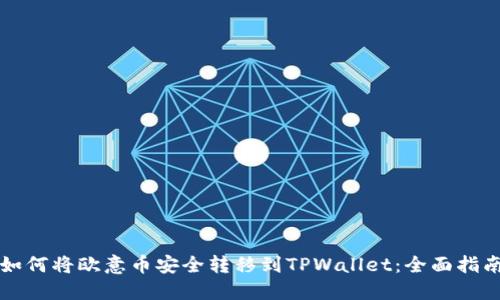 如何将欧意币安全转移到TPWallet：全面指南