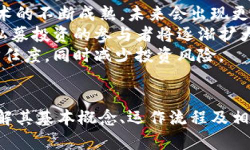 区块链私募投资的运作及安全性分析  
关键词：区块链, 私募投资, 钱包安全/guanjianci  

引言  
随着数字货币和区块链技术的不断发展，私募投资也逐渐融入到这一新兴领域。区块链技术提供了去中心化的透明性和安全性，使得投资者能够以一种全新的方式进行资产配置。本文将对区块链私募投资的基本概念、运作模式及有关的安全性分析进行详细的探讨。  

区块链私募投资的基本概念  
私募投资是指企业向少数特定的投资者募集资金的一种融资方式。在区块链领域，这种融资方式逐渐演变成通过发行数字代币（Token）来进行的融资活动。投资者通过购买这些代币，可以获得企业未来收益或其他权益。  

区块链私募的核心特征在于去中心化和透明性。通过区块链网络，投资者可以实时查看资金流向和项目进展，降低信息不对称的风险。同时，区块链技术的不可篡改性也为交易提供了更高的安全性。  

区块链私募的运作模式  
区块链私募投资的运作模式通常包括项目发起、代币发行、投资者参与和后期管理等几个阶段。  
首先，项目方需要确定融资需求，并设计相应的代币经济模型，明确代币的用途和价值。接下来，通过区块链平台上线代币，进行私募销售，投资者通过钱包购买代币，完成相应的资产转移。  
在此流程中，项目方需要积极与投资者进行沟通，维护良好的关系，确保融资的成功。同时，投资者需要对项目进行充分的尽职调查，以确保其投资的安全性和回报预期。  

区块链私募的法律法规  
随着区块链私募投资的日益增长，各国的监管机构也逐渐开始关注这一领域。不同国家和地区对区块链私募的法律法规有所不同，投资者需要了解所在国家的相关法律法规，以避免法律风险。  
例如，在美国，证券交易委员会（SEC）对加密货币和代币的监管非常严格，涉及融资的项目需要遵循相关证券法规定。而在一些国家，监管政策相对宽松，为区块链私募投资提供了更大的自由度。但是，无论在哪个国家，投资者都需要对项目的合规性进行认真评估。  

如何保证私募投资的安全性  
在进行区块链私募投资时，安全性是投资者最关注的问题之一。由于区块链技术的开放性，资金在转移过程中容易受到攻击，投资者需要采取一定的措施来确保资产安全。  
首先，投资者应选择可靠的数字钱包。现在市面上有许多种类的钱包，包括热钱包和冷钱包。热钱包便于使用，但安全性相对较低，而冷钱包可以离线存储资产，安全性更高。  
其次，投资者需要定期检查自己的数字资产安全，包括使用强密码、启用双重验证等方法来增强账户的安全性。此外，投资者应保持良好的信息获取渠道，关注行业动态，及时识别潜在的投资风险。  

可能相关的问题分析  

问题一：区块链私募与传统私募有何不同？  
区块链私募和传统私募投资存在一些显著的区别。首先，融资方式不同。传统私募往往通过股权融资或者债务融资，而区块链私募主要通过发行数字代币的方式进行融资。  
其次，透明性和信息对称性方面的区别。区块链技术的去中心化特性使得每一笔交易都可以在区块链上进行实时查询，而传统私募往往缺乏这样的透明机制，投资者难以获取实时的信息。  
最后，法律监管方面的差异。在许多国家，传统私募投资受到严格的法律监管，而区块链私募的法律地位尚不明确，不同地区法规各异，使得投资者在进行私募投资时，需要更加谨慎。  

问题二：如何识别一个区块链私募项目的投资价值？  
识别一个区块链私募项目的投资价值，首先要从项目的团队和技术入手。团队的背景、经验以及他们在区块链领域的丰富程度是判断项目潜力的重要标准。  
其次，要关注项目的白皮书。白皮书应清晰阐述项目的愿景、技术实现、产品原型及市场策略，投资者需评估这些内容的可行性和实用性。同时，项目的商业模式也至关重要，投资者需要分析项目的盈利能力和市场需求。  
第三，社区活跃度也是一个重要指标。项目方如何与社区互动，是否有定期的更新和交流，都是判断项目是否有支持和生命力的关键因素。最后，注意法律合规性，确保项目遵循本地法律法规，避免后续带来的风险。  

问题三：投资私募失败的主要原因是什么？  
投资区块链私募失败的原因多种多样。首先，项目本身的商业模型不合理或者缺乏市场需求，导致投资者的投入无法产生预期的收益。其次，团队的执行能力不足，造成项目进展缓慢或无法完成承诺的产品上线。  
其次，市场的不确定性也可能导致私募投资的失败，例如整体经济环境变化、行业监管政策变动等都会对项目的成功与否产生影响。  
此外，投资者的盲目跟风也是导致投资失败的重要原因。从众心理让投资者忽视了前期的尽职调查，导致最终承担较大的投资损失。  

问题四：如何选择合适的区块链钱包？  
选择合适的区块链钱包是确保数字资产安全的关键。投资者需要考虑到几个方面的因素。首先是钱包的类型，主要有热钱包和冷钱包，热钱包便于交易、使用方便，但安全性较低，而冷钱包提供更高的安全保护，适合长期存储。  
其次，要选择知名度高、评价良好的钱包服务商。可以通过在线评测、用户反馈等渠道来获得钱包的真实安全性能和用户体验。  
此外，钱包的功能也需要考虑，包括是否支持多种币种、是否有便捷的兑换以及安全性措施如私钥的管理方式等。最后，确保钱包的用户界面友好，方便日常操作，提高使用的流畅性。  

问题五：区块链私募投资的未来趋势是什么？  
区块链私募投资的未来趋势将受到多个因素的影响，其中包括技术的进步、市场需求的变化及政策的监管等。随着区块链技术的不断成熟，未来会出现更多创新的商业模式和投资方式。  
市场方面，更多的传统企业和资金将进入区块链领域，推动项目的多样性和市场的活跃度。同时，随着大众投资意识的增强，私募投资的参与者将逐渐扩大，带动整个行业的发展。  
政策层面，各国政府将会不断完善对区块链私募的监管，推动行业的合规化和健康发展。这将净化市场环境，提高投资者的信任度，同时减少投资风险。  

总结  
区块链私募投资是一种新兴的投资方式，其独特的运作模式和技术优势为投资者提供了全新的机会。在参与这类投资时，了解其基本概念、运作流程及相关风险是非常重要的。同时，投资者需要关注法律法规的变化、项目的尽职调查及选择合适的门槛以保证自身资产的安全性。