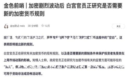 区块链私募投资的运作及安全性分析  
关键词：区块链, 私募投资, 钱包安全/guanjianci  

引言  
随着数字货币和区块链技术的不断发展，私募投资也逐渐融入到这一新兴领域。区块链技术提供了去中心化的透明性和安全性，使得投资者能够以一种全新的方式进行资产配置。本文将对区块链私募投资的基本概念、运作模式及有关的安全性分析进行详细的探讨。  

区块链私募投资的基本概念  
私募投资是指企业向少数特定的投资者募集资金的一种融资方式。在区块链领域，这种融资方式逐渐演变成通过发行数字代币（Token）来进行的融资活动。投资者通过购买这些代币，可以获得企业未来收益或其他权益。  

区块链私募的核心特征在于去中心化和透明性。通过区块链网络，投资者可以实时查看资金流向和项目进展，降低信息不对称的风险。同时，区块链技术的不可篡改性也为交易提供了更高的安全性。  

区块链私募的运作模式  
区块链私募投资的运作模式通常包括项目发起、代币发行、投资者参与和后期管理等几个阶段。  
首先，项目方需要确定融资需求，并设计相应的代币经济模型，明确代币的用途和价值。接下来，通过区块链平台上线代币，进行私募销售，投资者通过钱包购买代币，完成相应的资产转移。  
在此流程中，项目方需要积极与投资者进行沟通，维护良好的关系，确保融资的成功。同时，投资者需要对项目进行充分的尽职调查，以确保其投资的安全性和回报预期。  

区块链私募的法律法规  
随着区块链私募投资的日益增长，各国的监管机构也逐渐开始关注这一领域。不同国家和地区对区块链私募的法律法规有所不同，投资者需要了解所在国家的相关法律法规，以避免法律风险。  
例如，在美国，证券交易委员会（SEC）对加密货币和代币的监管非常严格，涉及融资的项目需要遵循相关证券法规定。而在一些国家，监管政策相对宽松，为区块链私募投资提供了更大的自由度。但是，无论在哪个国家，投资者都需要对项目的合规性进行认真评估。  

如何保证私募投资的安全性  
在进行区块链私募投资时，安全性是投资者最关注的问题之一。由于区块链技术的开放性，资金在转移过程中容易受到攻击，投资者需要采取一定的措施来确保资产安全。  
首先，投资者应选择可靠的数字钱包。现在市面上有许多种类的钱包，包括热钱包和冷钱包。热钱包便于使用，但安全性相对较低，而冷钱包可以离线存储资产，安全性更高。  
其次，投资者需要定期检查自己的数字资产安全，包括使用强密码、启用双重验证等方法来增强账户的安全性。此外，投资者应保持良好的信息获取渠道，关注行业动态，及时识别潜在的投资风险。  

可能相关的问题分析  

问题一：区块链私募与传统私募有何不同？  
区块链私募和传统私募投资存在一些显著的区别。首先，融资方式不同。传统私募往往通过股权融资或者债务融资，而区块链私募主要通过发行数字代币的方式进行融资。  
其次，透明性和信息对称性方面的区别。区块链技术的去中心化特性使得每一笔交易都可以在区块链上进行实时查询，而传统私募往往缺乏这样的透明机制，投资者难以获取实时的信息。  
最后，法律监管方面的差异。在许多国家，传统私募投资受到严格的法律监管，而区块链私募的法律地位尚不明确，不同地区法规各异，使得投资者在进行私募投资时，需要更加谨慎。  

问题二：如何识别一个区块链私募项目的投资价值？  
识别一个区块链私募项目的投资价值，首先要从项目的团队和技术入手。团队的背景、经验以及他们在区块链领域的丰富程度是判断项目潜力的重要标准。  
其次，要关注项目的白皮书。白皮书应清晰阐述项目的愿景、技术实现、产品原型及市场策略，投资者需评估这些内容的可行性和实用性。同时，项目的商业模式也至关重要，投资者需要分析项目的盈利能力和市场需求。  
第三，社区活跃度也是一个重要指标。项目方如何与社区互动，是否有定期的更新和交流，都是判断项目是否有支持和生命力的关键因素。最后，注意法律合规性，确保项目遵循本地法律法规，避免后续带来的风险。  

问题三：投资私募失败的主要原因是什么？  
投资区块链私募失败的原因多种多样。首先，项目本身的商业模型不合理或者缺乏市场需求，导致投资者的投入无法产生预期的收益。其次，团队的执行能力不足，造成项目进展缓慢或无法完成承诺的产品上线。  
其次，市场的不确定性也可能导致私募投资的失败，例如整体经济环境变化、行业监管政策变动等都会对项目的成功与否产生影响。  
此外，投资者的盲目跟风也是导致投资失败的重要原因。从众心理让投资者忽视了前期的尽职调查，导致最终承担较大的投资损失。  

问题四：如何选择合适的区块链钱包？  
选择合适的区块链钱包是确保数字资产安全的关键。投资者需要考虑到几个方面的因素。首先是钱包的类型，主要有热钱包和冷钱包，热钱包便于交易、使用方便，但安全性较低，而冷钱包提供更高的安全保护，适合长期存储。  
其次，要选择知名度高、评价良好的钱包服务商。可以通过在线评测、用户反馈等渠道来获得钱包的真实安全性能和用户体验。  
此外，钱包的功能也需要考虑，包括是否支持多种币种、是否有便捷的兑换以及安全性措施如私钥的管理方式等。最后，确保钱包的用户界面友好，方便日常操作，提高使用的流畅性。  

问题五：区块链私募投资的未来趋势是什么？  
区块链私募投资的未来趋势将受到多个因素的影响，其中包括技术的进步、市场需求的变化及政策的监管等。随着区块链技术的不断成熟，未来会出现更多创新的商业模式和投资方式。  
市场方面，更多的传统企业和资金将进入区块链领域，推动项目的多样性和市场的活跃度。同时，随着大众投资意识的增强，私募投资的参与者将逐渐扩大，带动整个行业的发展。  
政策层面，各国政府将会不断完善对区块链私募的监管，推动行业的合规化和健康发展。这将净化市场环境，提高投资者的信任度，同时减少投资风险。  

总结  
区块链私募投资是一种新兴的投资方式，其独特的运作模式和技术优势为投资者提供了全新的机会。在参与这类投资时，了解其基本概念、运作流程及相关风险是非常重要的。同时，投资者需要关注法律法规的变化、项目的尽职调查及选择合适的门槛以保证自身资产的安全性。