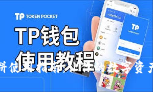 tpwallet博饼使用指南：让你的数字资产管理更轻松