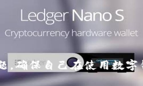 数字钱包保险如何理赔

数字钱包, 保险理赔, 网络安全/guanjianci

引言
在数字化时代，越来越多的人选择使用数字钱包进行支付和交易。数字钱包的便利性让我们的生活变得更加高效，但与此同时，安全性的问题也愈发凸显。为了保护消费者的权益，数字钱包保险应运而生。本文将详细介绍数字钱包保险的理赔过程、注意事项和相关问题，为使用数字钱包的用户提供更全面的保障知识。

一、数字钱包保险的基本概述
数字钱包保险是一种专门针对数字钱包用户的保险产品，主要用于保护用户在使用数字钱包过程中遭遇的各种风险，包括盗窃、欺诈、数据泄露等问题。随着数字交易的普及，越来越多的保险公司开始推出这类保险，以满足市场需求。
数字钱包保险的保障内容一般包括：资金损失保障、网络欺诈保障、账户盗用保障、身份盗窃保障等。通过购买数字钱包保险，用户可以在遭遇意外损失时申请理赔，最大程度地降低经济损失。

二、数字钱包保险的理赔流程
h41. 理赔申请/h4
当用户在使用数字钱包时遭受损失，如账户被盗或资金被错误转账，首先需要进行理赔申请。用户应尽快联系保险公司客服，通过官网或电话咨询，获取理赔所需的材料清单及申请流程。

h42. 提交材料/h4
理赔申请的材料一般包括：保险单复印件、损失证明（例如，银行对账单、交易记录）、警方报案证明、身份证明材料等。用户需要确保提交的材料齐全且真实，以便保险公司进行审核。

h43. 审核与调查/h4
保险公司在收到理赔申请后，会对提交的材料进行审核，可能会通过电话或邮件向用户了解更多情况。如果涉及较大金额，保险公司可能会进行现场调查。理赔审核的时间通常在7到30个工作日内，具体时长视保险公司的规定而定。

h44. 理赔结果通知/h4
审核完成后，保险公司会将理赔结果通过邮件或电话通知用户。如果理赔申请被批准，保险公司会告知理赔金额和支付方式；如果被拒绝，则会说明拒绝的原因。

h45. 理赔款项支付/h4
用户在确认理赔结果无误后，可以选择收到赔偿款的方式，一般有银行转账、支票等形式。赔偿款项通常会在理赔申请通过后的几个工作日内到账。

三、理赔过程中需注意的事项
在理赔过程中，用户需要注意以下几点：
ul
listrong及时报告：/strong一旦发现损失，应立即向保险公司报告，延误可能会影响理赔结果。/li
listrong保留证据：/strong务必保留所有相关证据和记录，例如交易记录、聊天记录等，以便后续申请理赔。/li
listrong了解免责条款：/strong仔细阅读保险条款，了解免责条款和免赔额，确保自己在理赔时不会因为条款问题而遭拒。/li
listrong保持沟通：/strong在审核期间保持与保险公司的沟通，关注理赔进度，不要错过任何信息。/li
listrong准备应对措施：/strong如果理赔被拒，及时向保险公司了解拒绝原因，并根据情况提出申诉或重新提交申请。/li
/ul

四、数字钱包保险的保障范围与责任限制
数字钱包保险并非无所不包，用户在购买前应详细了解其保障范围和责任限制。一般来说，数字钱包保险的保障范围包括：
ul
listrong资金损失：/strong保障用户因网络欺诈或账户盗用而导致的资金损失。/li
listrong身份盗窃：/strong保护用户在身份被盗用后所产生的各种经济损失。/li
listrong法律费用：/strong需支付因数字钱包使用而产生的法律费用（例如，诉讼费用）。/li
/ul

然而，数字钱包保险也存在一些责任限制。例如，因用户自身疏忽（如密码过于简单、未及时更改密码等）造成的损失，保险公司通常不予理赔。此外，特定的损失情况，如由于黑客攻击造成的大规模数据泄露，保险公司可能会在条款中明确不承担责任。

五、未来数字钱包保险的发展趋势
随着数字货币及区块链技术的发展，数字钱包的应用场景也在不断扩展。未来，数字钱包保险的市场将可能呈现出以下几个发展趋势：
ul
listrong保障内容日益丰富：/strong保险公司会根据市场需求，推出更多的保障内容，例如针对加密数字货币的保险。/li
listrong智能合约保险：/strong随着区块链的普及，部分保险产品将可能基于智能合约进行理赔，自动化程度将大大提升。/li
listrong精准定价机制：/strong保险公司将借助大数据和人工智能，评估用户的行为习惯和风险，进行更精准的保费定价。/li
listrong新型保险产品的出现：/strong随着新型支付方式的出现，可能会推出专门针对某种支付工具的保险产品，以满足消费者的需求。/li
listrong跨国保险服务：/strong随着国际贸易的加深，数字钱包保险将向国际市场拓展，提供跨国理赔服务。/li
/ul

六、可能相关的问题

1. 什么情况下可以申请数字钱包保险理赔？
数字钱包保险的理赔申请通常适用于以下几种情况：
ul
listrong账户盗用：/strong如果他人未经授权使用您的数字钱包账户，导致资金损失，您可以申请保险理赔。/li
listrong网络欺诈：/strong在网上交易过程中，受到黑客攻击或诈骗，造成资金损失。/li
listrong身份被盗用：/strong如果您的身份信息被非法获取并用于恶意目的，导致个人损失，您有权申请理赔。/li
listrong未遂交易：/strong在某些情况下，虽然交易未成功，但也可能导致费用损失，保险可能会对此进行弥补。/li
/ul
需要注意的是，每家保险公司的条款可能会有所不同，因此在申请理赔时，务必检查自己的保险单，确认满足的申请条件。同时，保持良好的证据保存习惯，可以大大提高理赔的成功率。

2. 如何选择合适的数字钱包保险？
选择合适的数字钱包保险产品，可以从以下几个方面进行考虑：
ul
listrong保障项目：/strong需确认保险的具体保障项目，包括对盗用、欺诈、身份盗窃的覆盖情况。/li
listrong理赔速度：/strong了解保险公司的理赔流程和以往理赔的平均处理时间，有的公司可能会提供更快的理赔服务。/li
listrong保费的性价比：/strong在相同保障范围下，比较不同保险公司之间的保费，寻找性价比更高的产品。/li
listrong用户口碑：/strong参考其他用户对该保险公司的评价，如线上评论、论坛反馈等，了解其客户服务水平和理赔效率。/li
listrong附加服务：/strong有些保险公司可能会提供额外的服务，如安全咨询、账户监控等，提升用户的使用体验。/li
/ul
综合考虑这些因素，可以帮助您选择到最适合您的数字钱包保险产品。

3. 如何保证数字钱包的安全，从而减少索赔的可能性？
用户在使用数字钱包时应该采取以下措施来确保账户安全，尽量减少人身和财务损失的可能性：
ul
listrong设置复杂密码：/strong避免使用简单或常见的密码，建议包含数字、字母和特殊符号，并定期更换。/li
listrong启用两步验证：/strong通过手机短信或邮箱确认增强账户安全性，防止他人未经授权访问您的账户。/li
listrong注意网络安全：/strong在公共网络环境下使用数字钱包时，要特别谨慎，避免使用不安全的Wi-Fi网络，建议使用VPN增加安全性。/li
listrong定期检查账户活动：/strong定期查看账户的交易历史，若发现异常交易，立即报告给相关方。/li
listrong更新设备以及应用程序：/strong确保操作系统和应用程序为最新版本，以避免安全漏洞被利用。/li
/ul
提高数字钱包的安全性，能够有效降低风险，保护个人资产安全。

4. 除了数字钱包，还有哪些数字支付工具的保险可能性？
随着新技术的发展，除了数字钱包，以下几种数字支付工具也可能会有保险服务：
ul
listrong移动支付平台：/strong如支付宝、微信支付等主流移动支付工具，很多会推出保险服务项目，保障用户在使用过程中的风险。/li
listrong加密数字货币钱包：/strong针对加密货币的存储和使用，相关保险产品逐渐推出，保护用户在投资过程中的损失。/li
listrong在线支付网关：/strong针对电商平台的支付网关，有些保险产品专门涵盖由于系统问题导致的交易失败或资金损失。/li
listrong第三方支付平台：/strong如PayPal等，也可能会根据用户的交易历史，推出相应的保险产品。/li
listrong电子卡片业务：/strong针对虚拟信用卡和借记卡，在发生虚假交易时也可能会有保险保障。/li
/ul
因此，用户在使用多种支付工具时，可以关注相关保险产品，为自己的资金安全提供更全面的保障。

5. 如果理赔过程出现问题，应该怎么处理？
理赔过程如果遇到任何问题，用户可以采取以下步骤进行处理：
ul
listrong咨询客服：/strong首先应与保险公司客服联系，询问问题所在，获取专业的解答和建议。客服通常能够提供及时的帮助。/li
listrong查看保险条款：/strong仔细阅读保险合同中的相关条款，确认自己的申请是否符合保险协议。若发现问题，可以针对性地提出异议。/li
listrong保存沟通记录：/strong在与保险公司沟通的过程中，保留所有相关的邮件、通话记录等证据，以防后续争议时需要。/li
listrong考虑上诉或投诉：/strong如果保险公司未能合理解决问题，您可以寻求相关机构的帮助，提出上诉或向消费者权益保护机构投诉。/li
listrong寻求法律咨询：/strong在必要情况下，寻求专业法律人士的意见，以了解自己的权利和义务，从而更好地维护自身利益。/li
/ul
综上所述，数字钱包保险的理赔是一个复杂但必要的过程。用户在了解如何理赔的同时，也应意识到保障自身资金安全的重要性，从而合理使用数字钱包及其他数字支付工具。

总结
数字钱包的普及为日常生活提供了极大的便利，然而安全隐患也随之增加。数字钱包保险的出现，旨在为用户提供保护，减少可能的资金和信息损失。通过本文，希望每位用户能够更深入地了解数字钱包保险的理赔流程、注意事项以及相关问题，确保自己在使用数字钱包时得到全面保障。在选择和购买保险产品时，务必仔细甄别，以便根据自身需求找到最合适的保障方案。尤其在发生风险时，采纳合理有效的理赔措施，可以最大化减少损失，维护自身合法权益，使数字支付的每一笔交易都更为安全与安心。