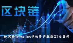 如何将TPWallet中的资产提到ZT交易所