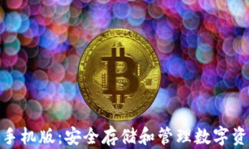 
tp冷钱包下载手机版：安全存储和管理数字资产的最佳选择