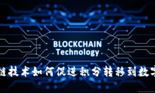 区块链技术如何促进积分转移到数字钱包